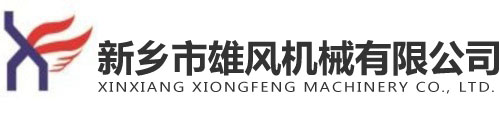 新鄉市雄風機械有限公司